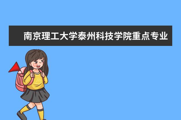 南京理工大学泰州科技学院重点专业有哪些  就业状况如何