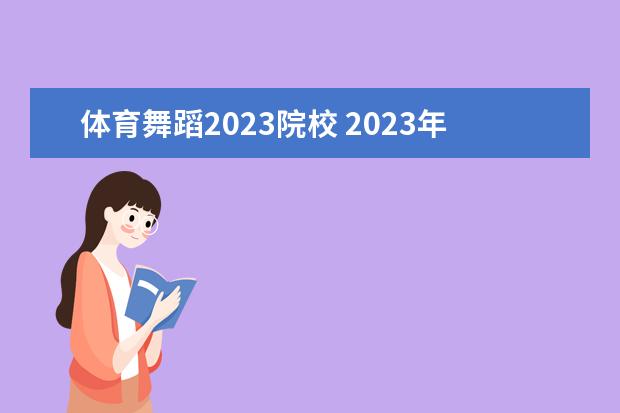 体育舞蹈2023院校 2023年河北体育学院艺术类招生简章