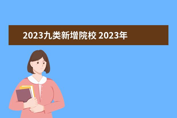 2023九类新增院校 2023年高校扩招吗