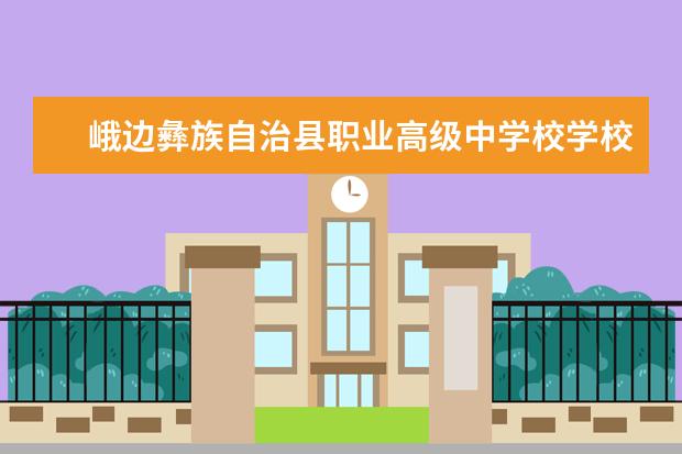 峨边彝族自治县职业高级中学校学校有哪些专业 学费怎么收