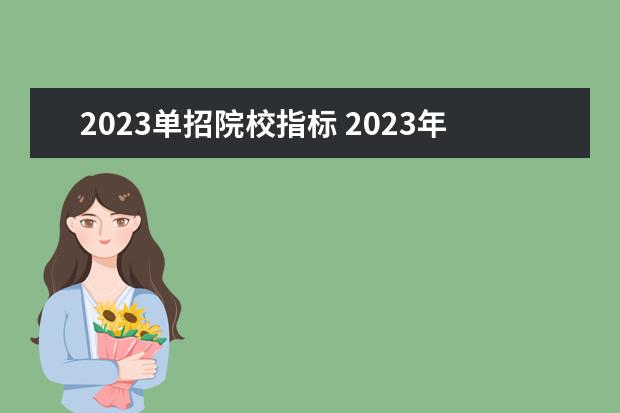 2023单招院校指标 2023年单招新政策