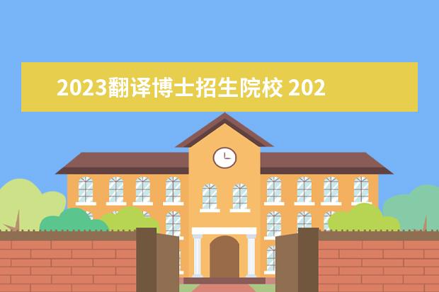 2023翻译博士招生院校 2023翻译硕士考研:报考口译专业需要具备哪些特质(六...