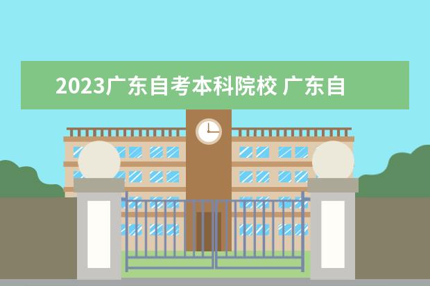 2023广东自考本科院校 广东自考科目一览表2023