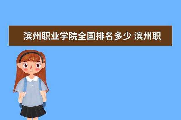 滨州职业学院全国排名多少 滨州职业学院简介