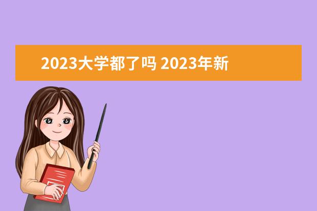 2023大学都了吗 2023年新增加哪些大学