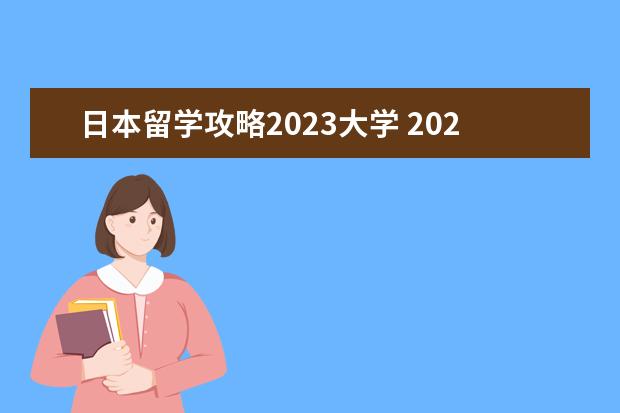 日本留学攻略2023大学 2023到日本留学常见的几大误区