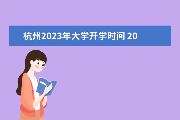 杭州2023年大学开学时间 2023浙江大学开学时间