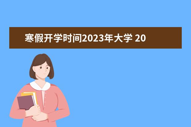 寒假开学时间2023年大学 2023年大学开学时间