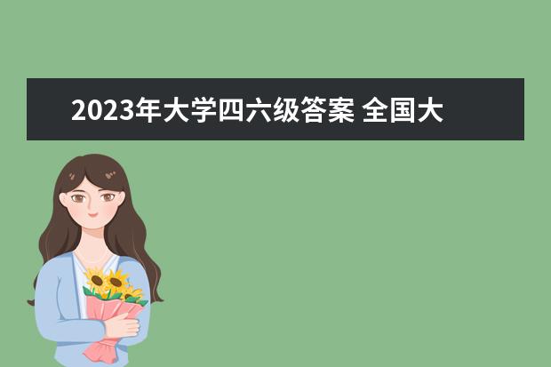 2023年大学四六级答案 全国大学生英语四六级考试时间2023