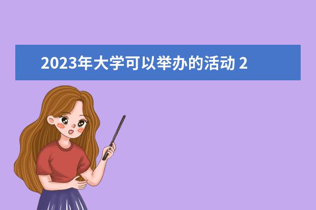 2023年大学可以举办的活动 2023大学生艺术展演时间