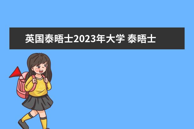 英国泰晤士2023年大学 泰晤士2023年世界大学排行榜