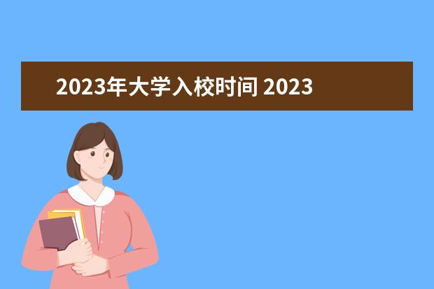 2023年大学入校时间 2023年5月1日学生到校时间