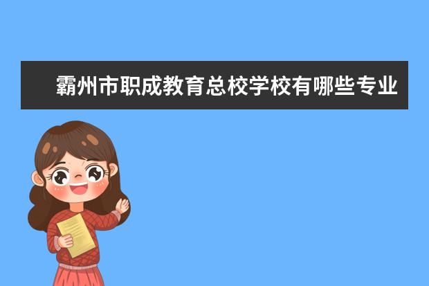 霸州市职成教育总校学校有哪些专业 学费怎么收