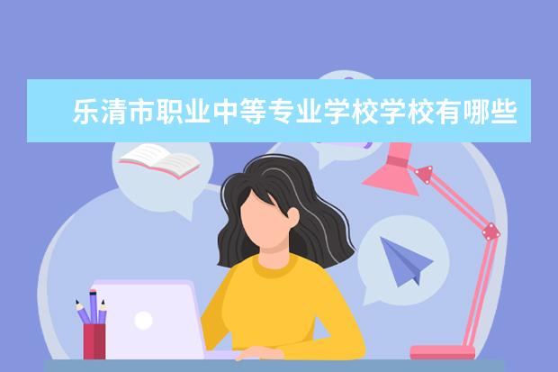 乐清市职业中等专业学校学校有哪些专业 学费怎么收