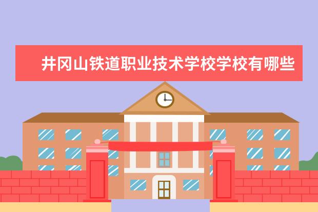 井冈山铁道职业技术学校学校有哪些专业 学费怎么收