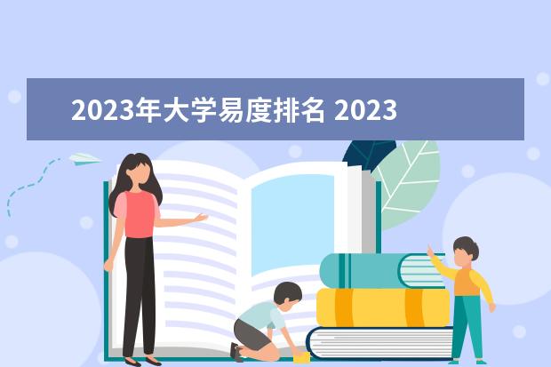 2023年大学易度排名 2023年中国大学软科排名?