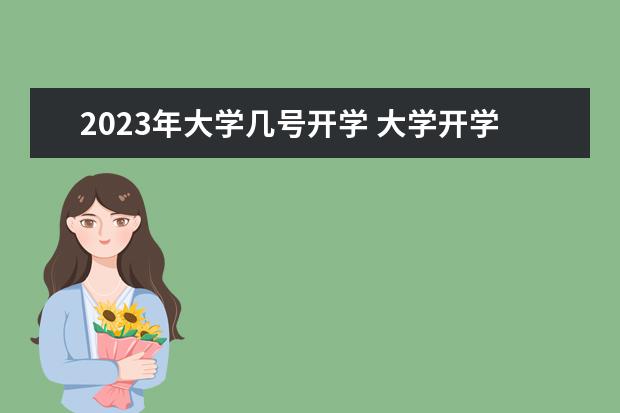 2023年大学几号开学 大学开学时间2023