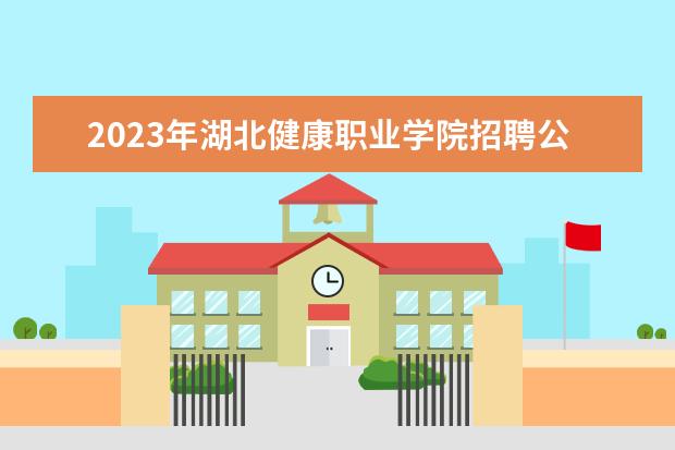 2023年湖北健康职业学院招聘公告