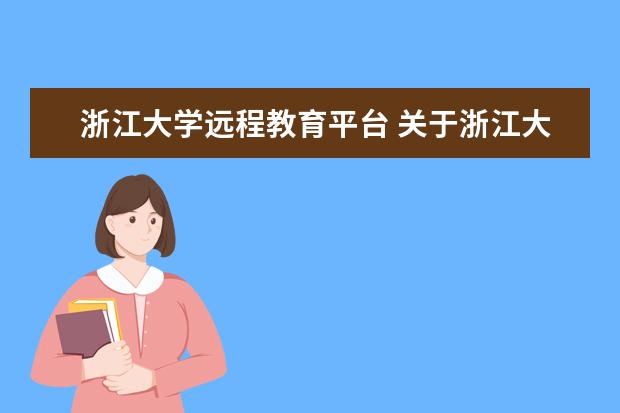 浙江大学远程教育平台 关于浙江大学远程教育的相关问题?