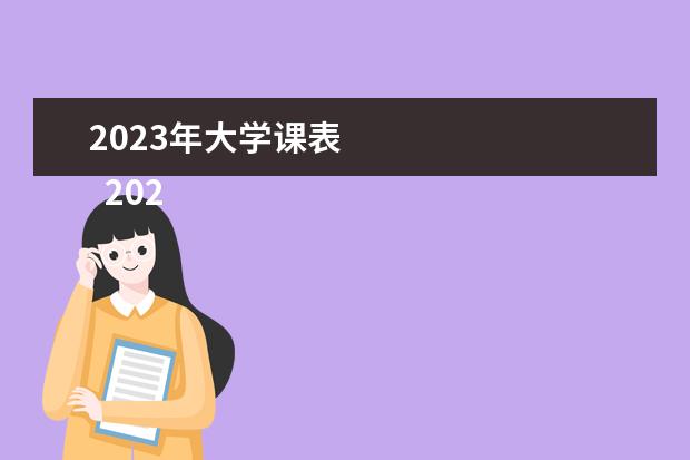 2023年大学课表    2023年大学生三下乡社会实践报告精选篇5