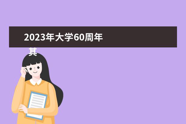 2023年大学60周年    其他信息：   <br/>