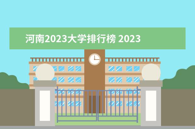 河南2023大学排行榜 2023年河南新建大学