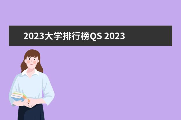 2023大学排行榜QS 2023中国大学排行榜最新qs