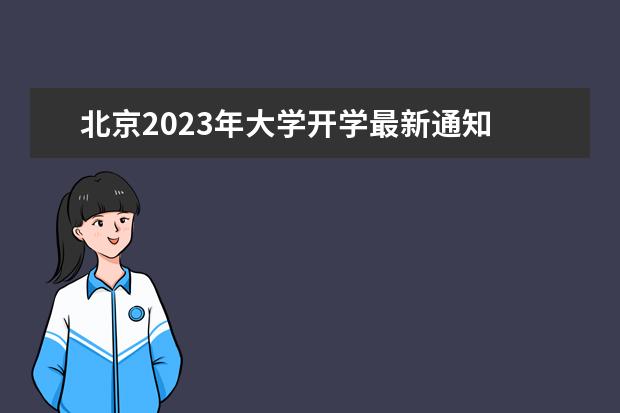 北京2023年大学开学最新通知 2023高校开学日期