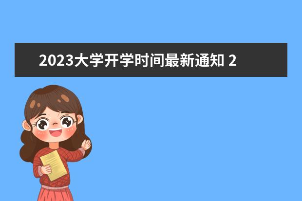 2023大学开学时间最新通知 2023大学开学时间表最新公布