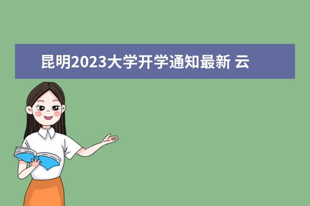 昆明2023大学开学通知最新 云南会延迟开学吗2023