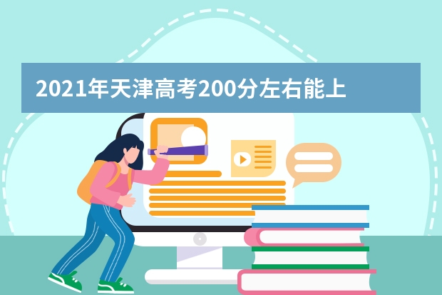 2021年天津高考200分左右能上什么样的大学