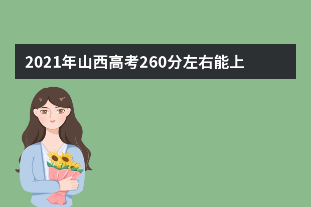 2021年山西高考260分左右能上什么样的大学