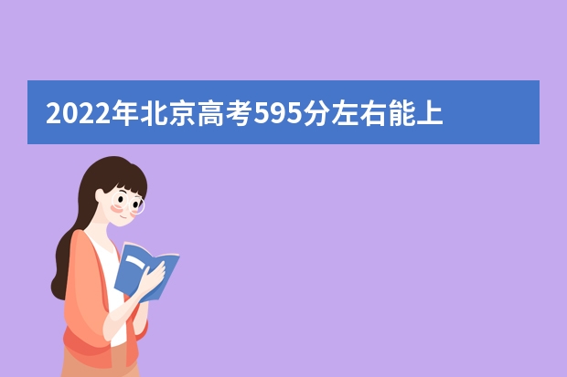 2022年北京高考595分左右能上什么样的大学