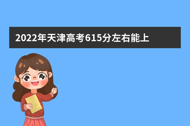 2022年天津高考615分左右能上什么样的大学