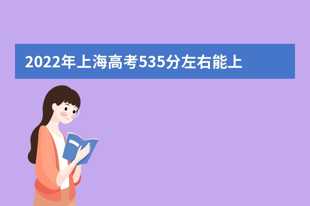 2022年上海高考535分左右能上什么样的大学