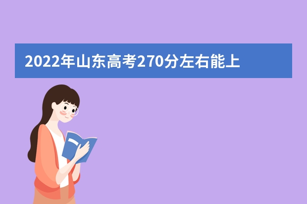 2022年山东高考270分左右能上什么样的大学