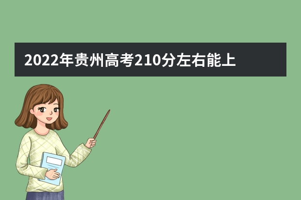 2022年贵州高考210分左右能上什么样的大学