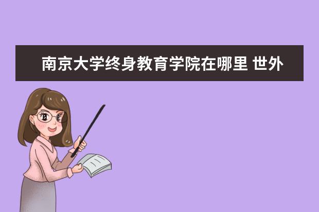 南京大学终身教育学院在哪里 世外校长徐俭是哪里人