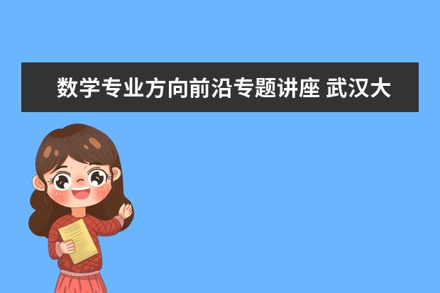 数学专业方向前沿专题讲座 武汉大学计算数学专业硕士研究生培养方案