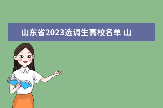 山东省2023选调生高校名单 山东选调生报考条件及时间2023