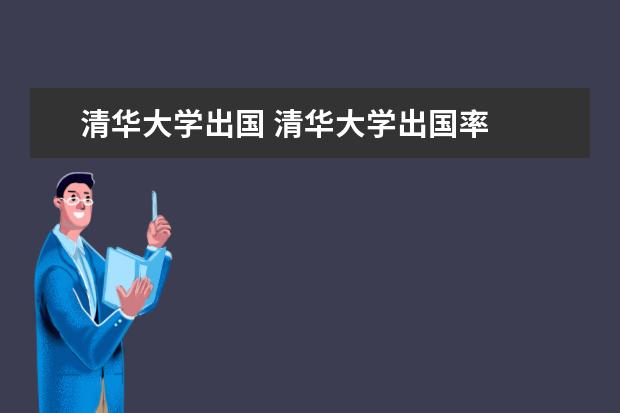 清华大学出国 清华大学出国率