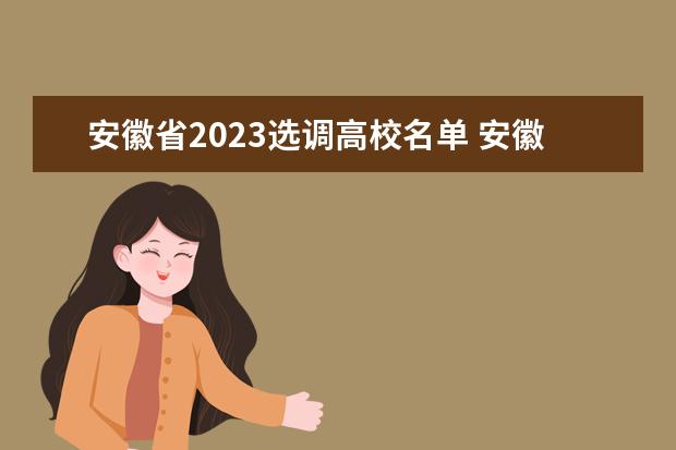 安徽省2023选调高校名单 安徽定向选调生高校名单