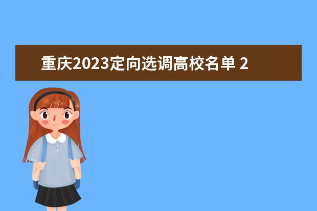 重庆2023定向选调高校名单 2023重庆选调生成绩公布时间