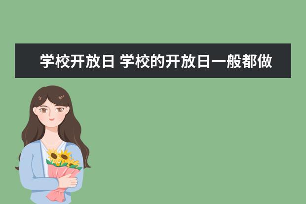 学校开放日 学校的开放日一般都做些什么