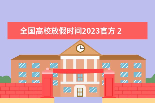 全国高校放假时间2023官方 2023年大学暑假放假时间