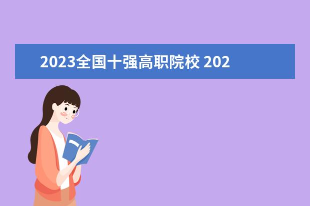 2023全国十强高职院校 2023建筑类专业比较好的大学有哪些?