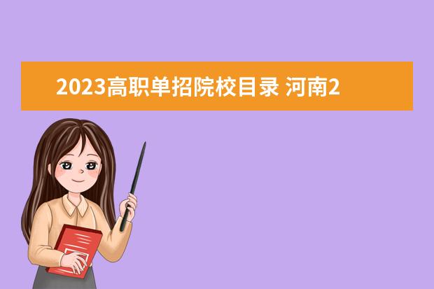 2023高职单招院校目录 河南2023年高职单招有哪些专业