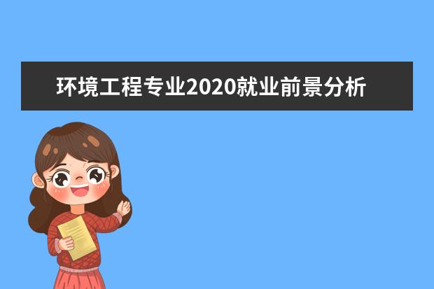 环境工程专业2020就业前景分析 机械工程专业就业前景