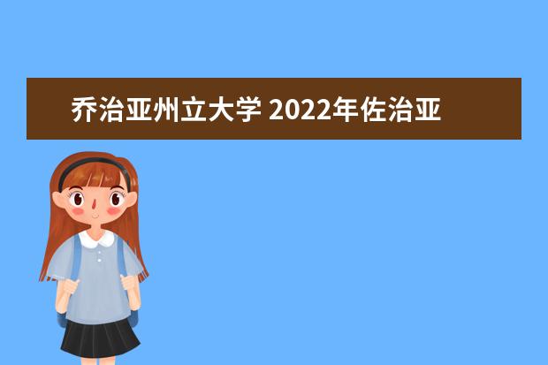 乔治亚州立大学 2022年佐治亚州立大学本科入学需要满足什么条件 - ...