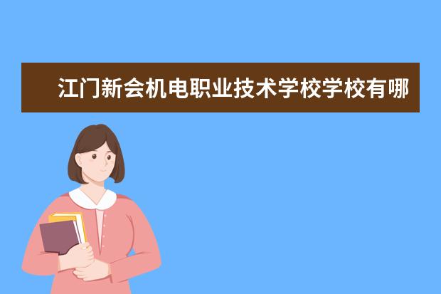 江门新会机电职业技术学校学校有哪些专业 学费怎么收